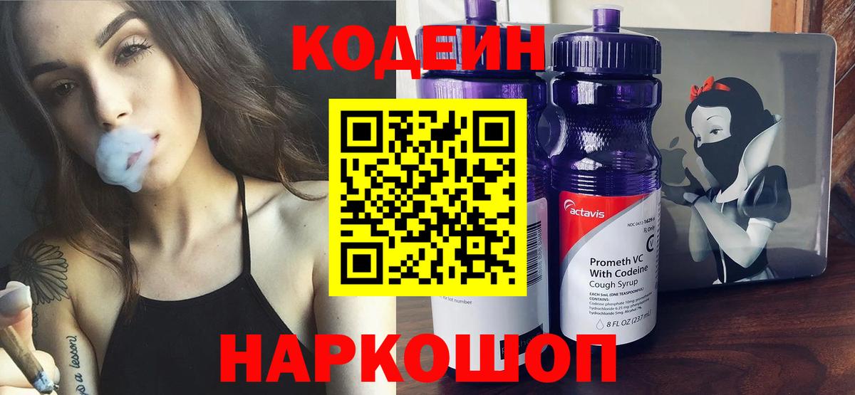Кодеин Purple Drank  Вход с VPN  Тверь 
